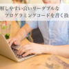 理解しやすい良いリーダブルなプログラミングコードを書く技術