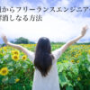正社員エンジニアからフリーランスエンジニアへ不安解消しなる方法