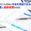 若い世代でも将来に国民年金や厚生年金を受給できる理由と日本の状況