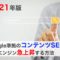 Google準拠のコンテンツSEOで検索エンジン急上昇2021