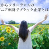 正社員からフリーランスのエンジニア転身でブラック企業とは無縁