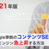 Google準拠のコンテンツSEOで検索エンジン急上昇2021