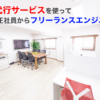 退職代行サービスを使って派遣・正社員からフリーランスエンジニアへ