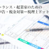 フリーランス・起業家のための確定申告・税金対策ー税理士ドットコム