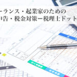 フリーランス・起業家のための確定申告・税金対策ー税理士ドットコム