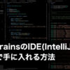 JetBrainsのIDE(IntelliJ等)を無料で手に入れる方法