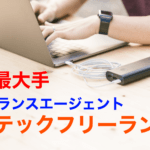 レバテックフリーランス|エンジニアおすすめ業界最大手エージェント