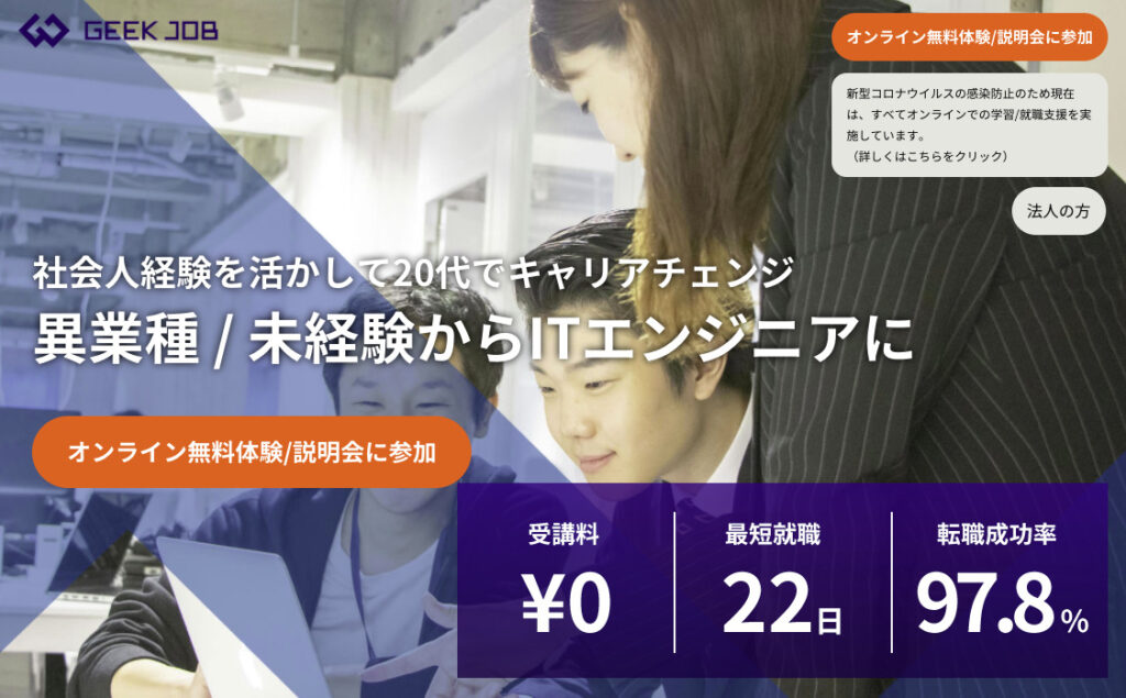 GEEK JOB 社会人転職コース
