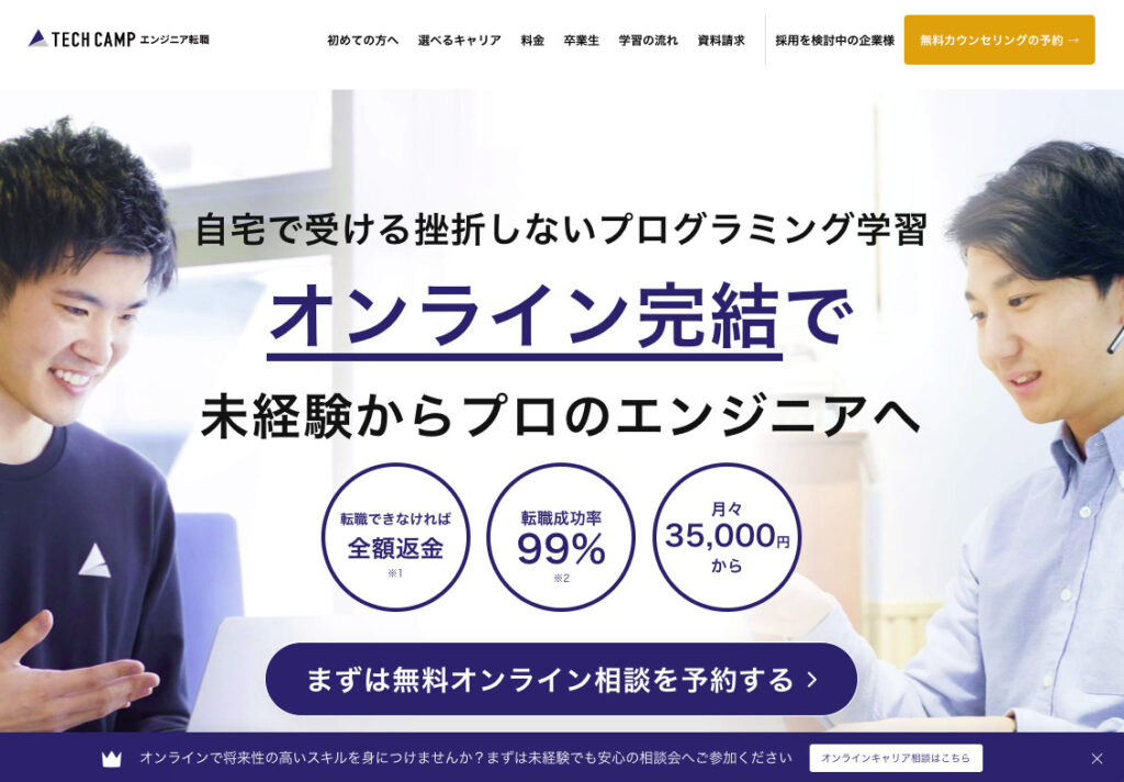 TECH CAMPオンライン完結