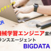 AI・機械学習エンジニア案件特化型フリーランスエージェントBIGDATA NAVI