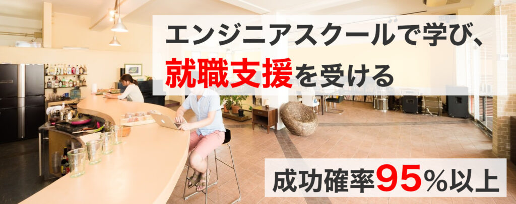 エンジニアスクールで学び、就職支援を受ける