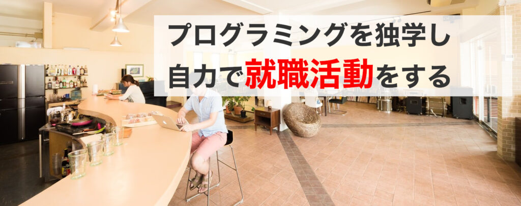 プログラミングを独学し自力で就職活動をする
