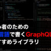 初心者のためのGo言語で書くGraphQLとおすすめライブラリ