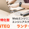 Ruby特化型Webエンジニア|エンジニアスクールRUNTEQ