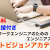 完全無料＋上京支援ネットワークエンジニア用エンジニアスクール ネットビジョンアカデミー