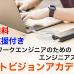 完全無料+上京支援ネットワークエンジニア用エンジニアスクール ネットビジョンアカデミー