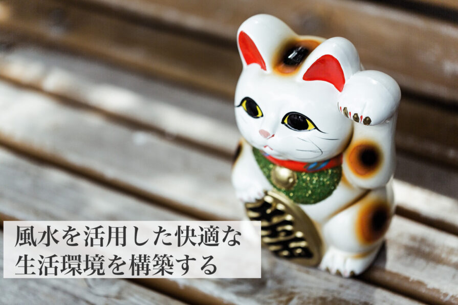 風水を活用し快適な生活環境を構築する