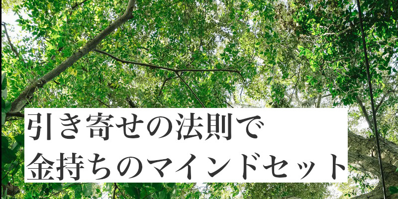 引き寄せの法則で金持ちのマインドセット