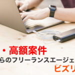 Bizlink(ビズリンク)は週1からのフリーランスエージェント