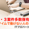 企業常駐フリーランスエージェントの週3日週4日案件多数保有のITプロパートナーズ