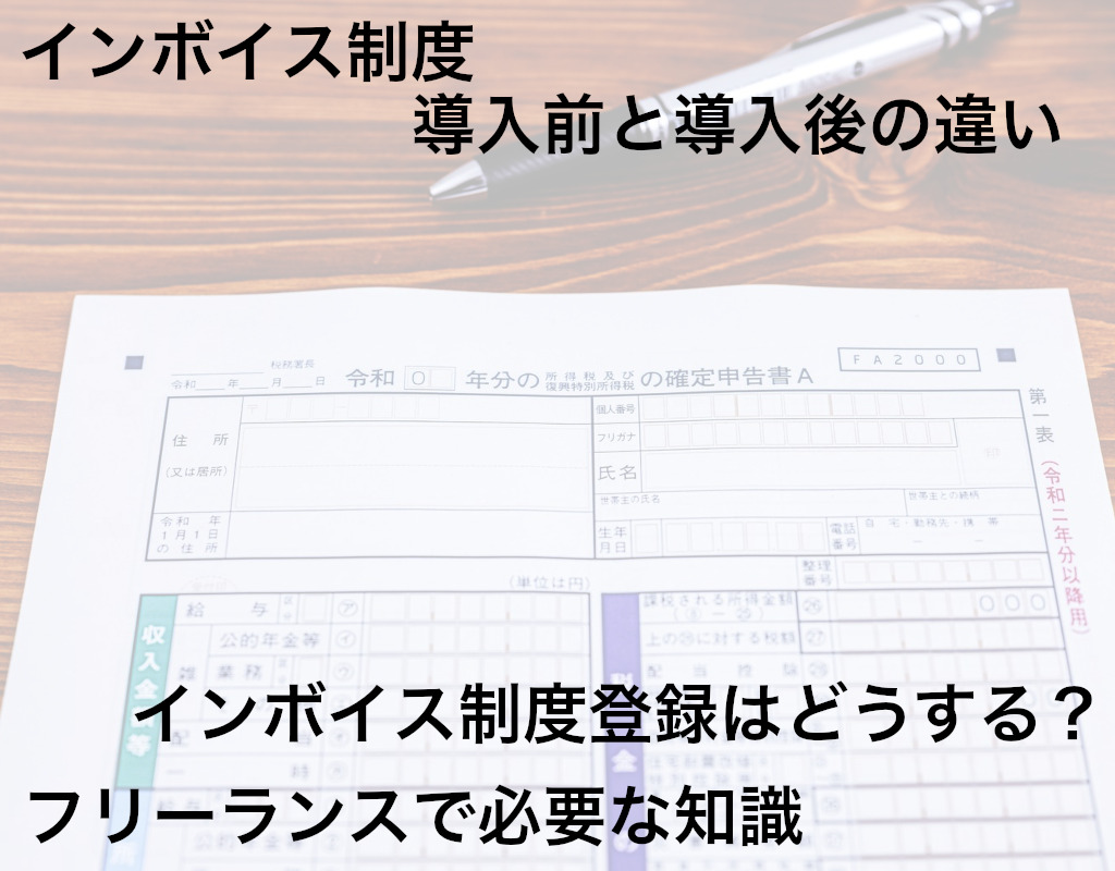 フリーランス エンジニアのためのインボイス制度の対策